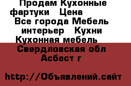 Продам Кухонные фартуки › Цена ­ 1 400 - Все города Мебель, интерьер » Кухни. Кухонная мебель   . Свердловская обл.,Асбест г.
